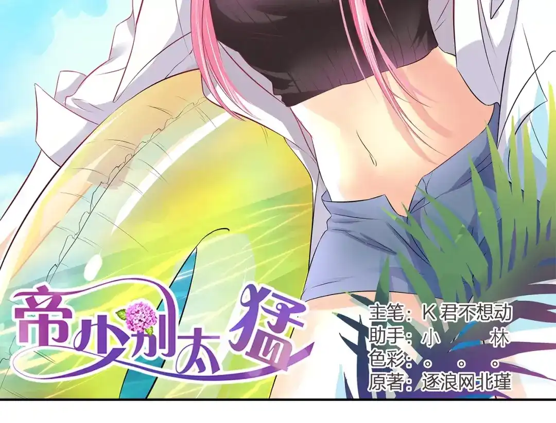 《帝少别太猛》第130话 留下来陪我（2） 第2页
