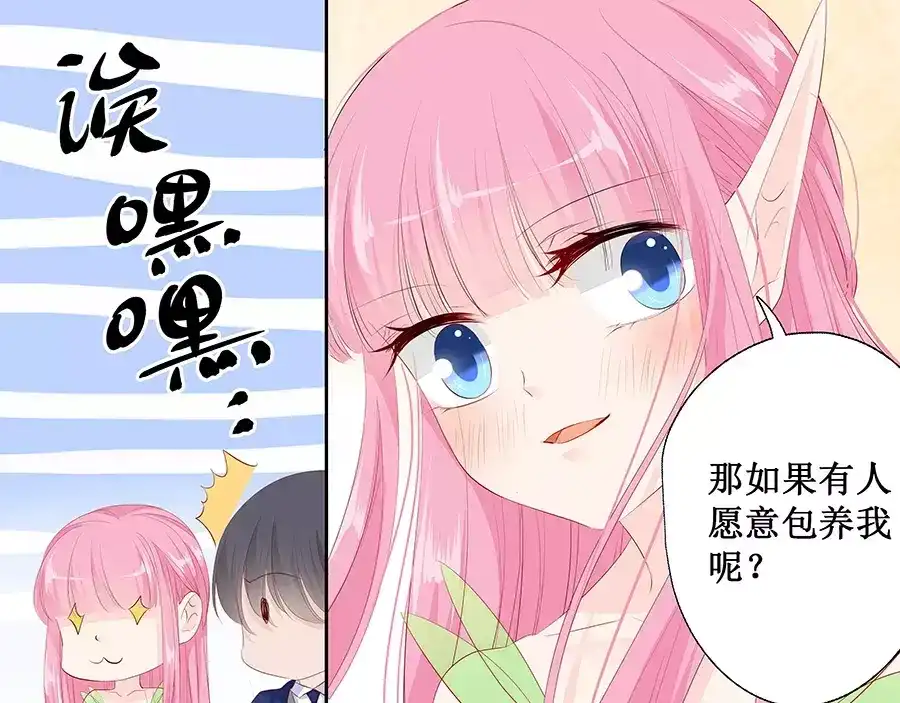 《帝少别太猛》第133话 如果有人包养我呢？ 第15页