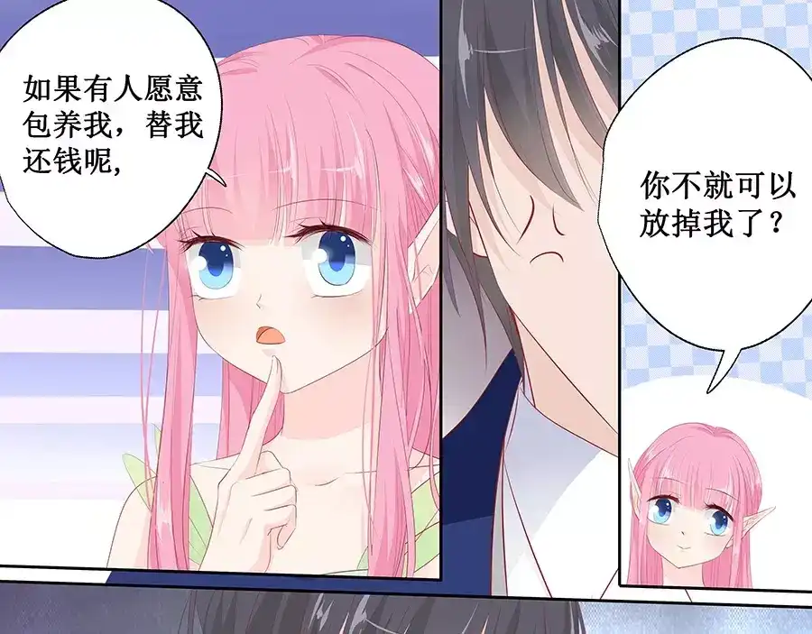 《帝少别太猛》第133话 如果有人包养我呢？ 第17页