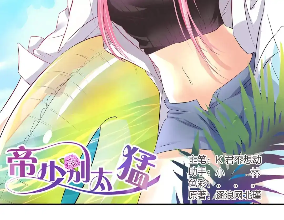 《帝少别太猛》第134话 有胆量你试试看 第2页