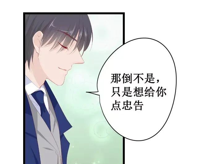 《帝少别太猛》第137话 忠告 第20页