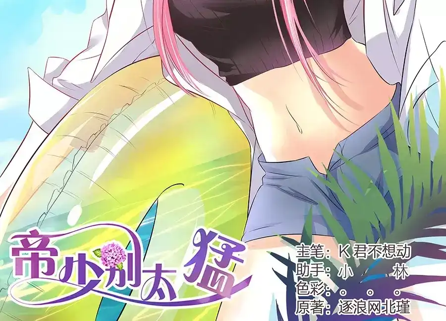 《帝少别太猛》第145话 萧景言？ 第2页