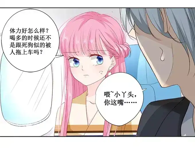 《帝少别太猛》第154话 体力好怎么了？ 第27页