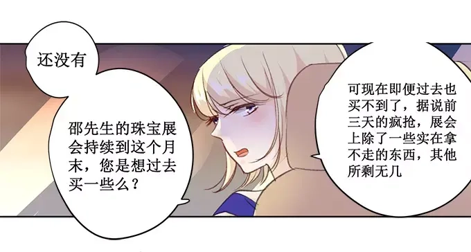 《帝少别太猛》第157话 珠宝展 第1页