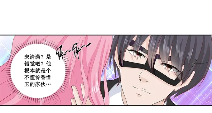 《帝少别太猛》第170话 温柔的宋清潇？ 第29页