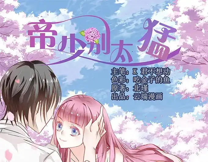 《帝少别太猛》第172话 大哥我错了 第1页