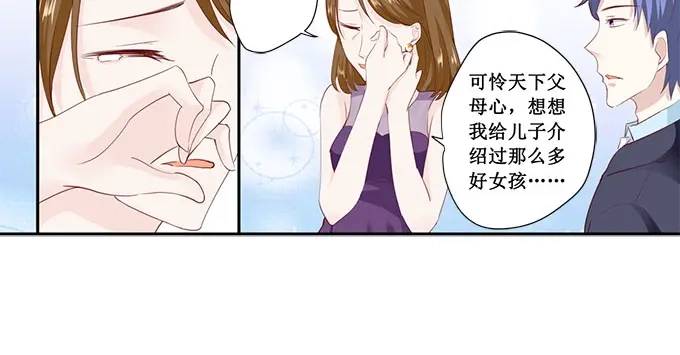 《帝少别太猛》第175话 你敢勾引我儿子 第21页