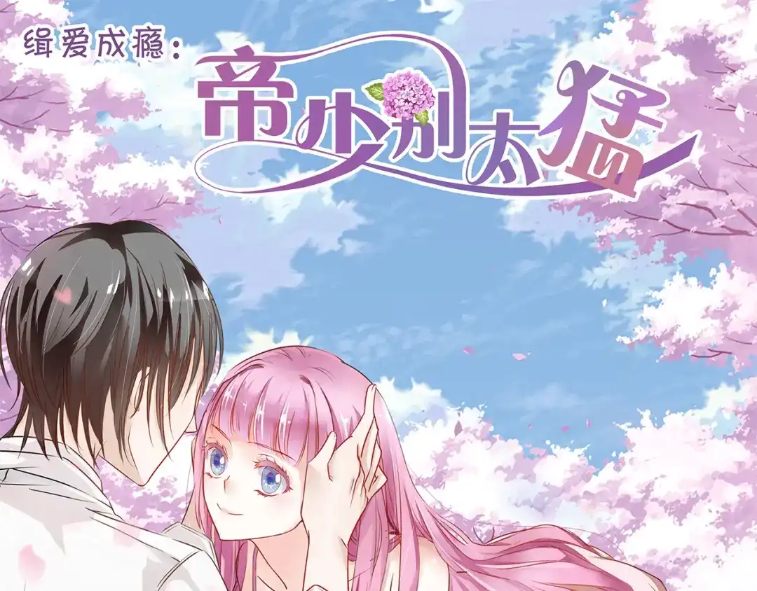 《帝少别太猛》第177话 等着吧 第1页