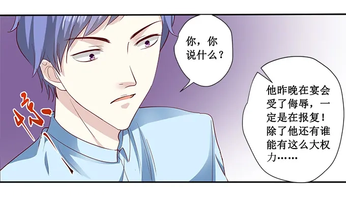 《帝少别太猛》第179话 得罪不该得罪的人 第20页