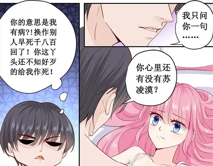 《帝少别太猛》第183话 你心里还有没有他 第11页