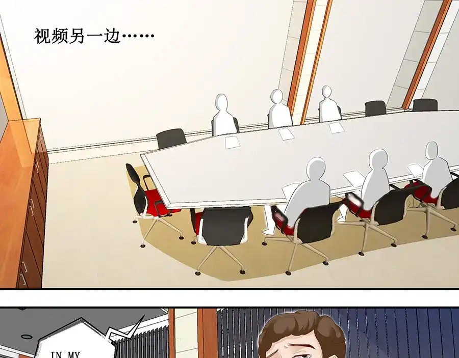 《帝少别太猛》第189话 视频会议 第17页