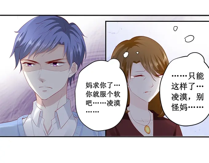 《帝少别太猛》第191话 下跪道歉？ 第23页