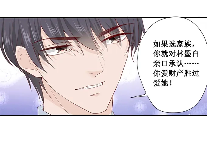《帝少别太猛》第193话 给你两个选择 第14页