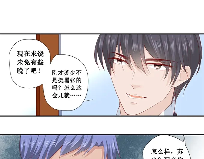 《帝少别太猛》第194话 请放过苏家吧 第19页