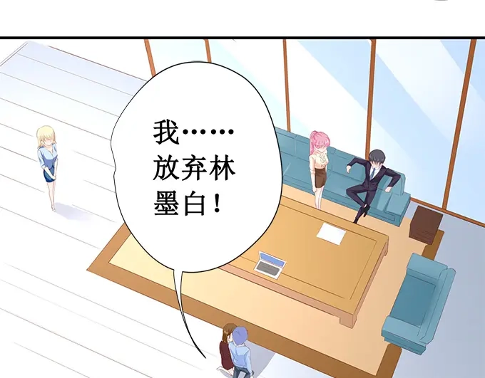 《帝少别太猛》第195话 我放弃林墨白 第23页