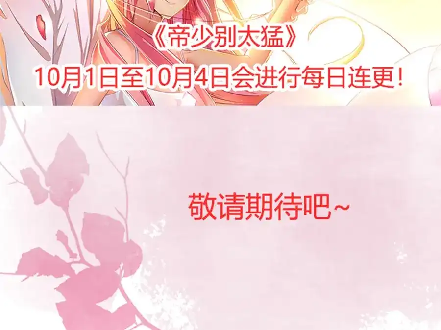 《帝少别太猛》第196话 别忘了你只是宠物 第36页
