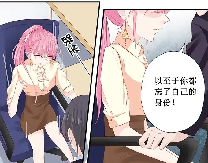 《帝少别太猛》第196话 别忘了你只是宠物 第23页