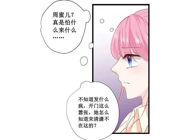 《帝少别太猛》第197话 没事找事 第32页
