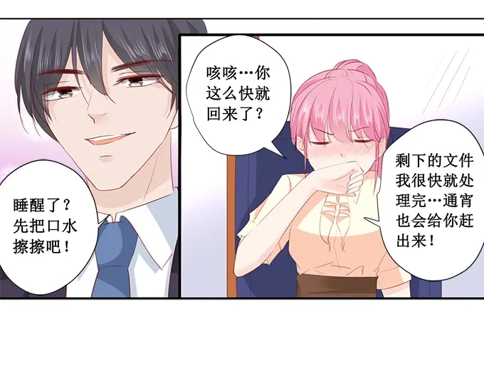 《帝少别太猛》第199话 宋总喝醉了 第29页