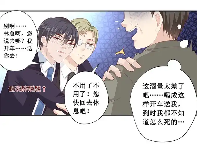 《帝少别太猛》第199话 宋总喝醉了 第15页