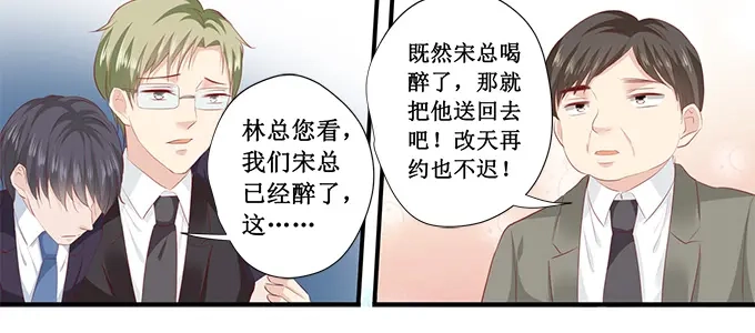 《帝少别太猛》第199话 宋总喝醉了 第14页