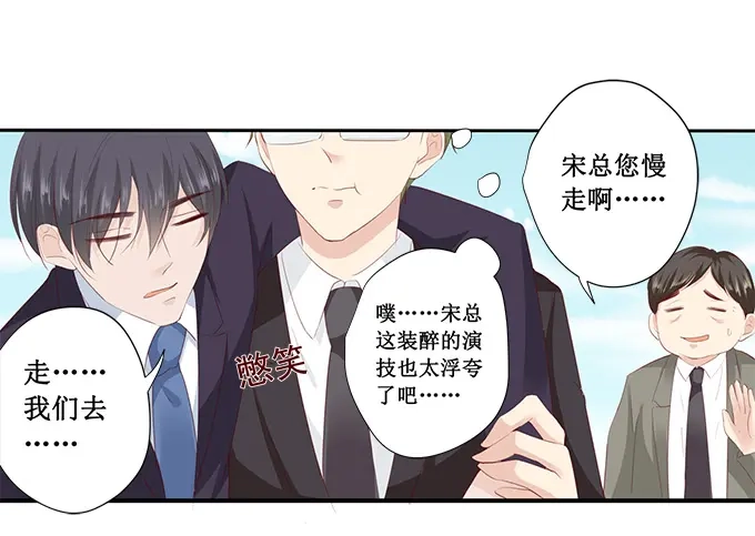 《帝少别太猛》第199话 宋总喝醉了 第17页