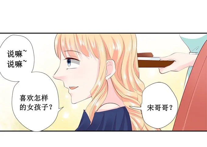 《帝少别太猛》第206话 我喜欢的人就在旁边 第23页