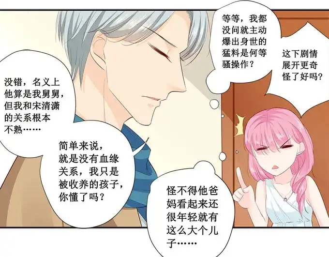 《帝少别太猛》第214话 懵！这是什么关系？ 第20页