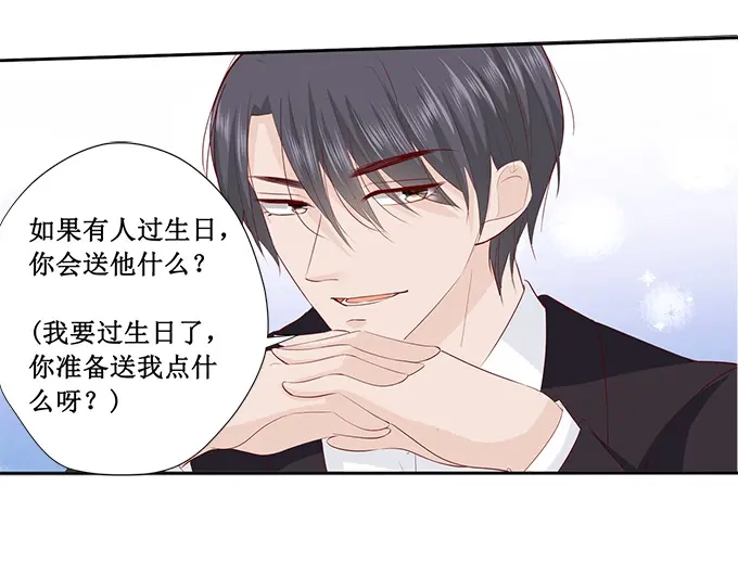 《帝少别太猛》第223话 啥？宋清潇的生日？ 第6页