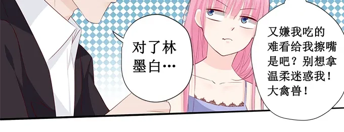 《帝少别太猛》第223话 啥？宋清潇的生日？ 第5页