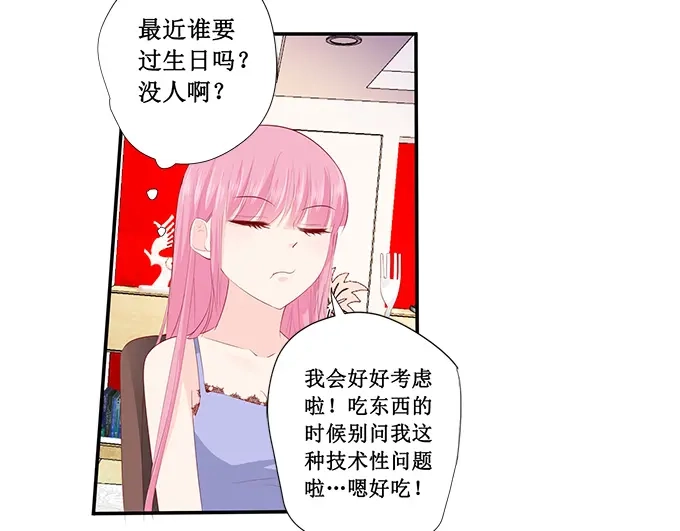 《帝少别太猛》第223话 啥？宋清潇的生日？ 第17页