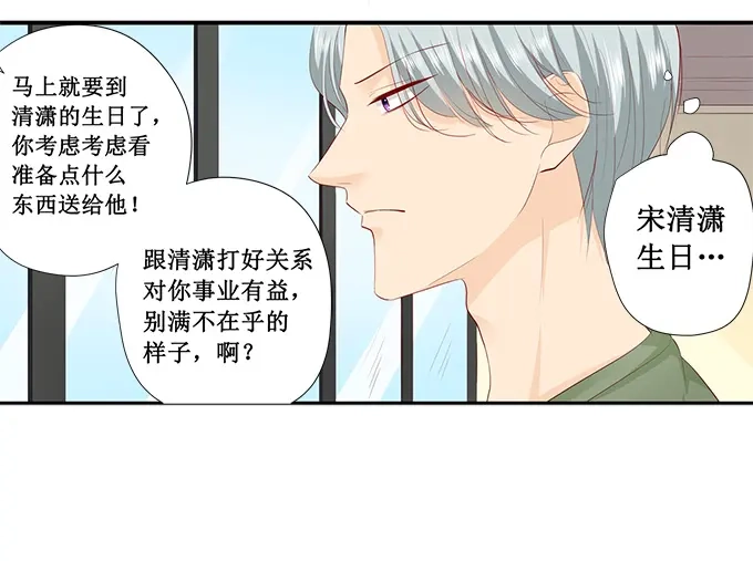 《帝少别太猛》第223话 啥？宋清潇的生日？ 第12页