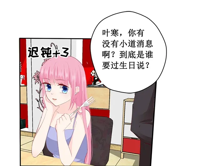 《帝少别太猛》第223话 啥？宋清潇的生日？ 第30页