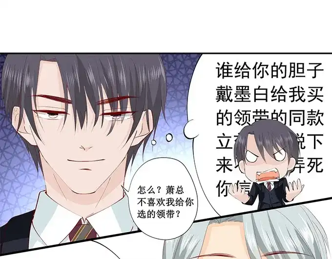 《帝少别太猛》第226话 同款领带 第19页