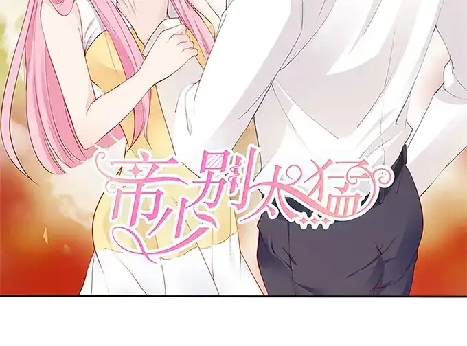 《帝少别太猛》第231话 不该自作多情 第2页