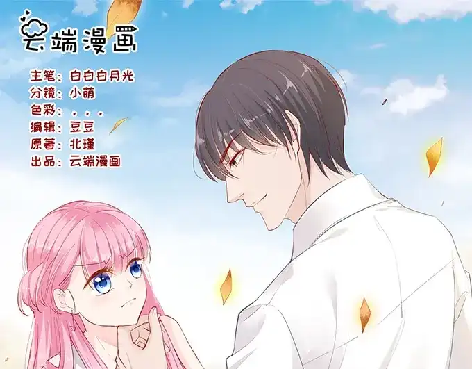 《帝少别太猛》第232话 薛婉婉的哀求 第1页