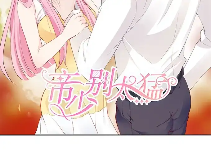 《帝少别太猛》第232话 薛婉婉的哀求 第2页