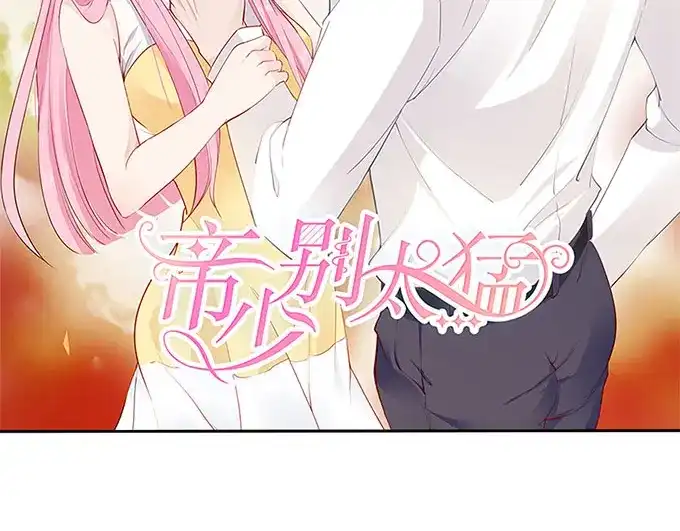 《帝少别太猛》第234话 误解 第2页