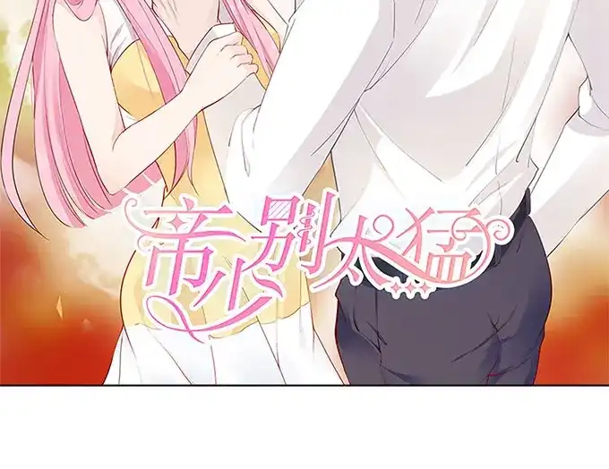 《帝少别太猛》第237话 没有你睡不着 第2页
