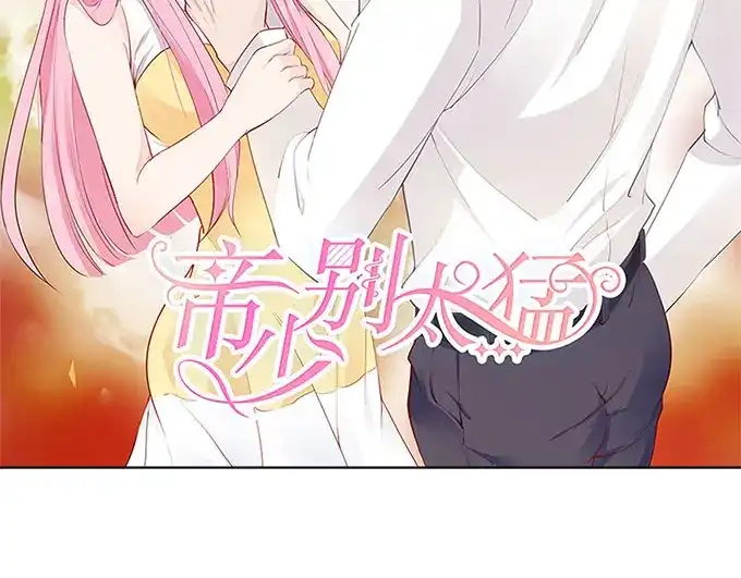 《帝少别太猛》第238话 我私人买下 第2页