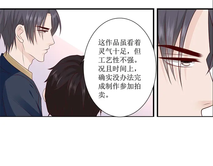 《帝少别太猛》第238话 我私人买下 第21页