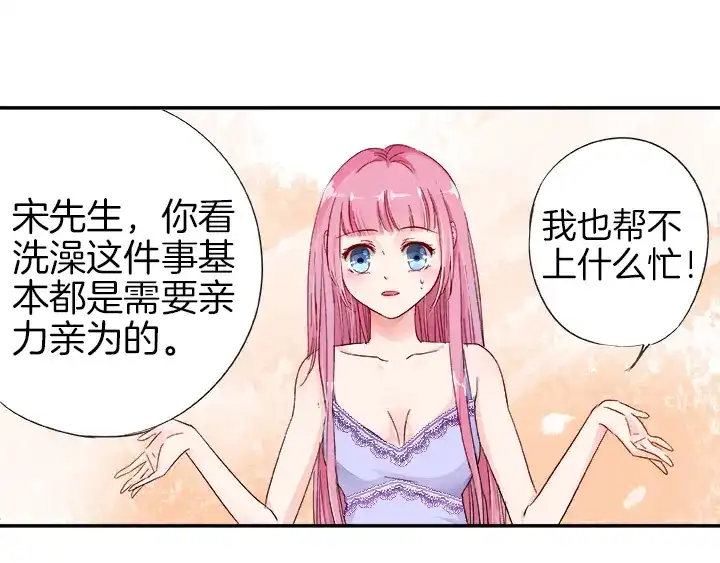 《帝少别太猛》第24话 开始洗澡吧！ 第1页
