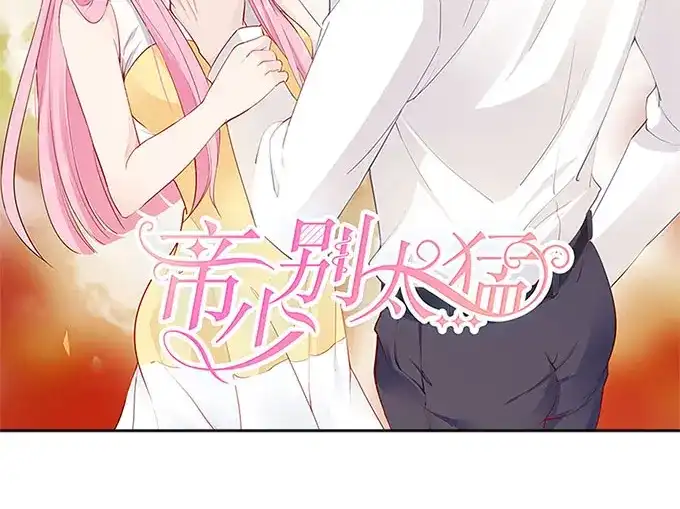 《帝少别太猛》第240话 愤然离开 第2页
