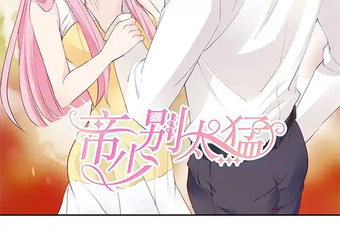 《帝少别太猛》第241话 宋清潇的执着 第2页