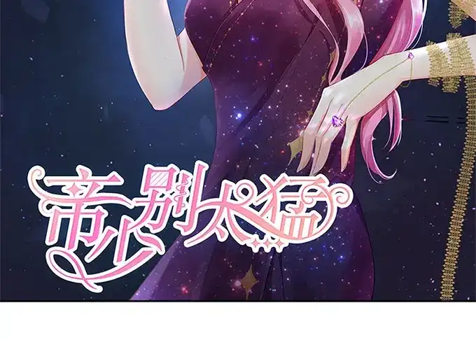 《帝少别太猛》第247话 八卦新闻 第2页