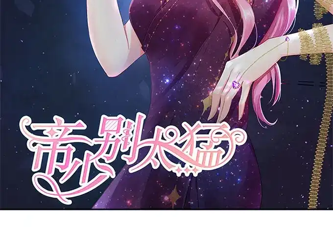 《帝少别太猛》第251话 你父亲真的要不行了 第2页