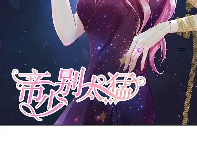 《帝少别太猛》第253话 应该对你温柔点 第2页