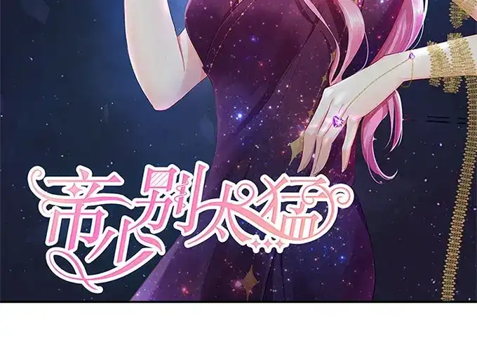 《帝少别太猛》第254话 葬礼 第2页