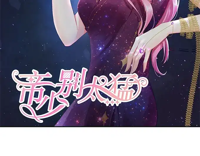 《帝少别太猛》第256话 争吵 第2页