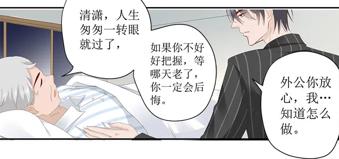 《帝少别太猛》第257话 外公的担忧 第27页